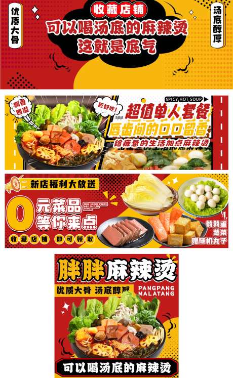 美团外卖麻辣烫banner-采灵感-https://www.cailinggan.com/