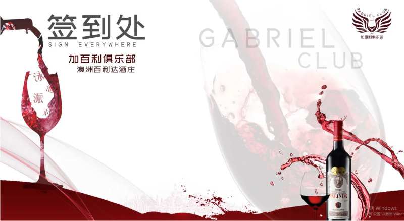 红酒派对签到背景画面展板-采灵感-cailinggan.com