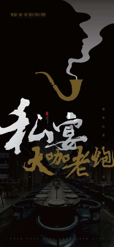 大咖聚餐海报-采灵感-https://www.cailinggan.com/