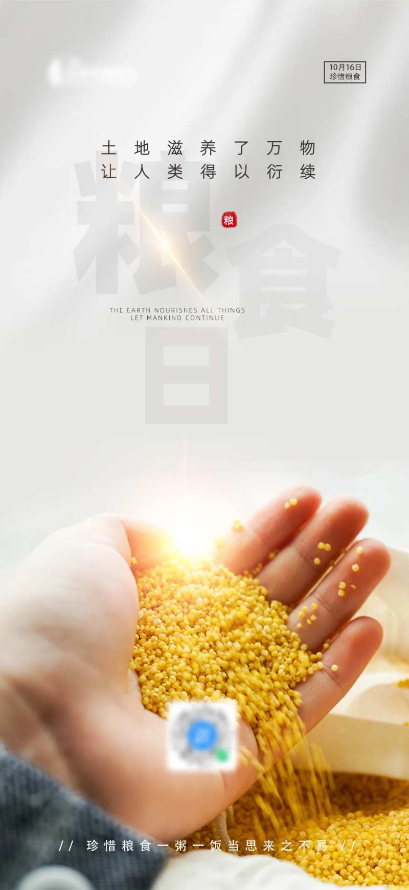世界粮食日海报-采灵感-cailinggan.com