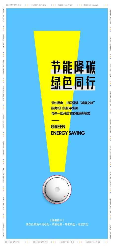 环境日节能降碳简约海报-采灵感-https://www.cailinggan.com/