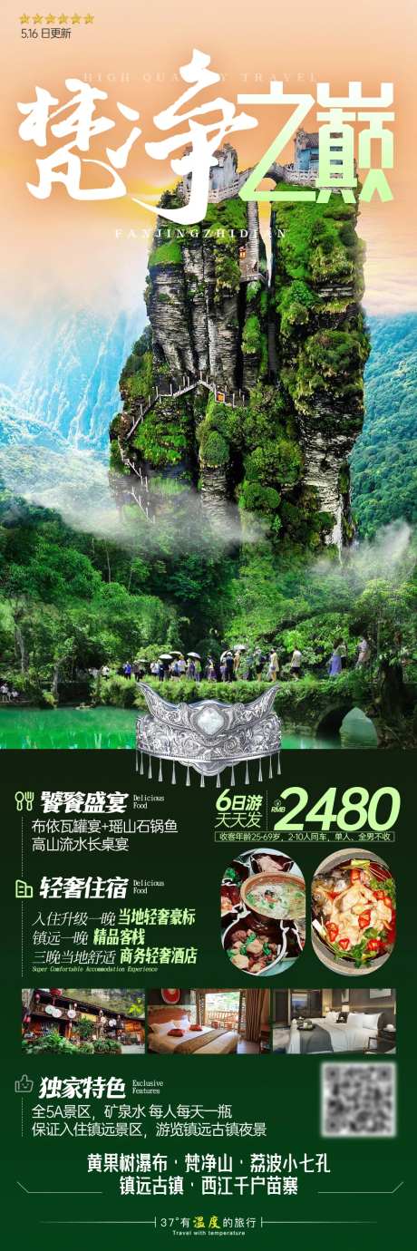 贵州梵净山苗寨旅游长图海报-采灵感-https://www.cailinggan.com/