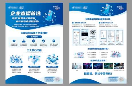 通讯行业企业直播宣传单页-采灵感-https://www.cailinggan.com/