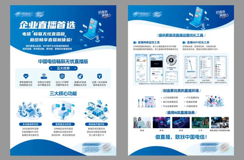 通讯行业企业直播宣传单页-采灵感-cailinggan.com