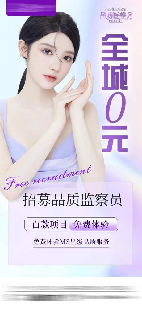 整形医美招募品质监察简约海报-采灵感-https://www.cailinggan.com/
