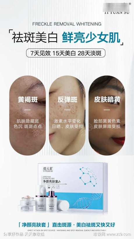 美白祛斑海报-采灵感-cailinggan.com