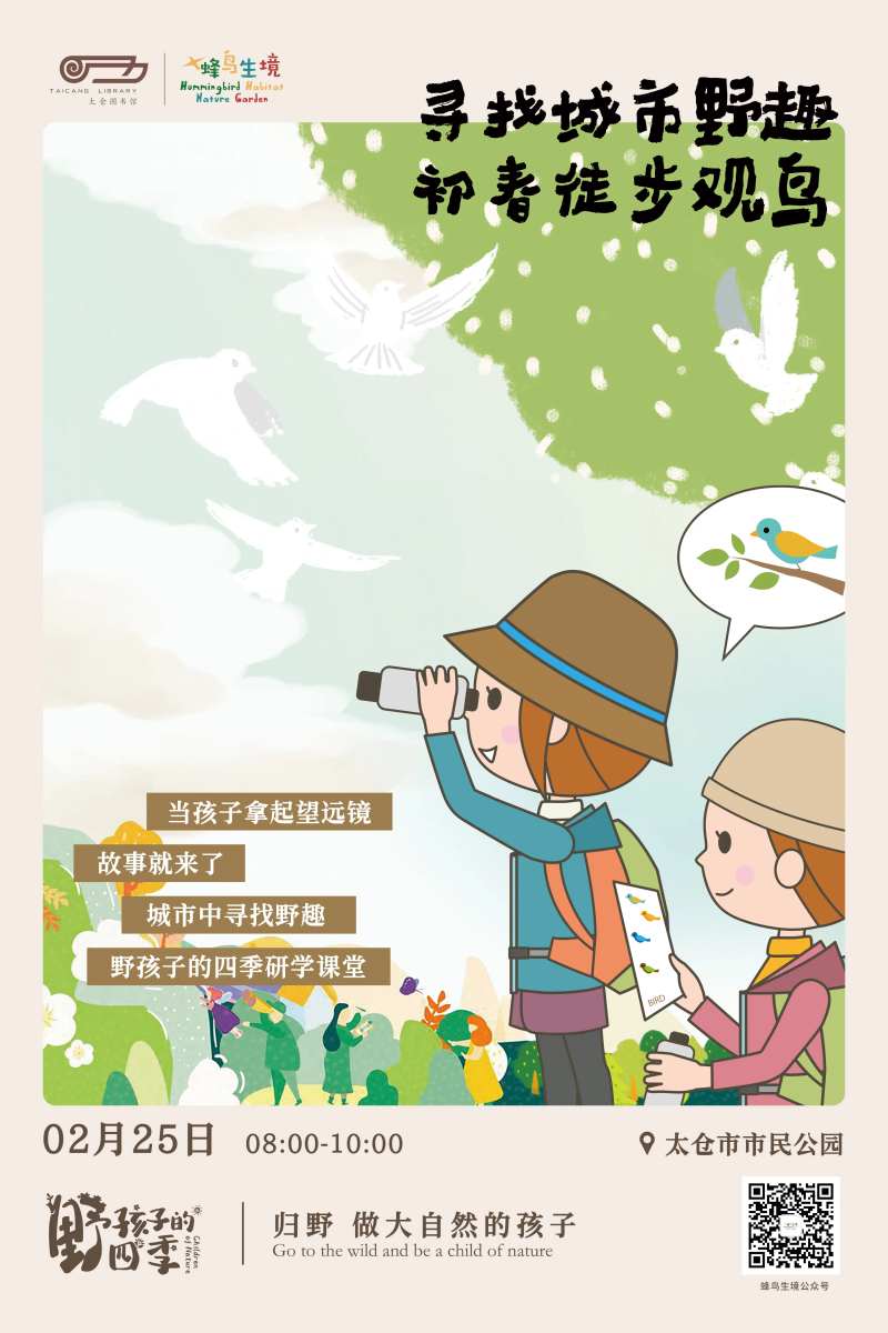 教育早春户外观鸟活动-采灵感-cailinggan.com