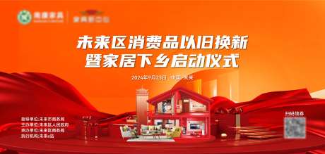 以旧换新家具家电下乡启动仪式-采灵感-https://www.cailinggan.com/