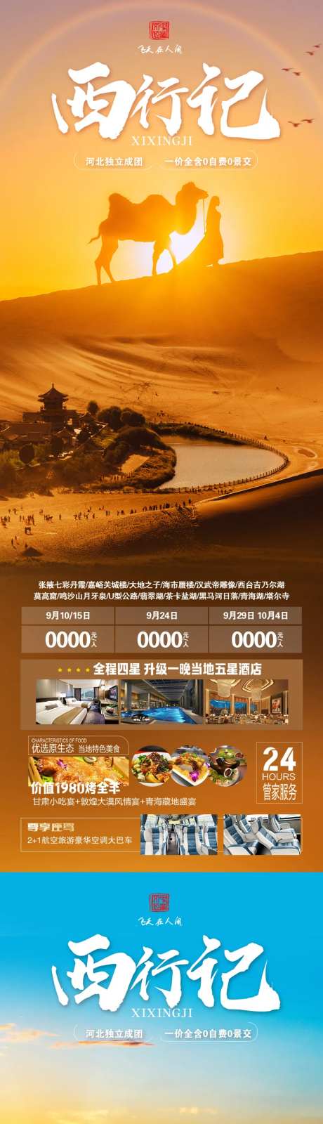 西行记旅游海报-采灵感-https://www.cailinggan.com/