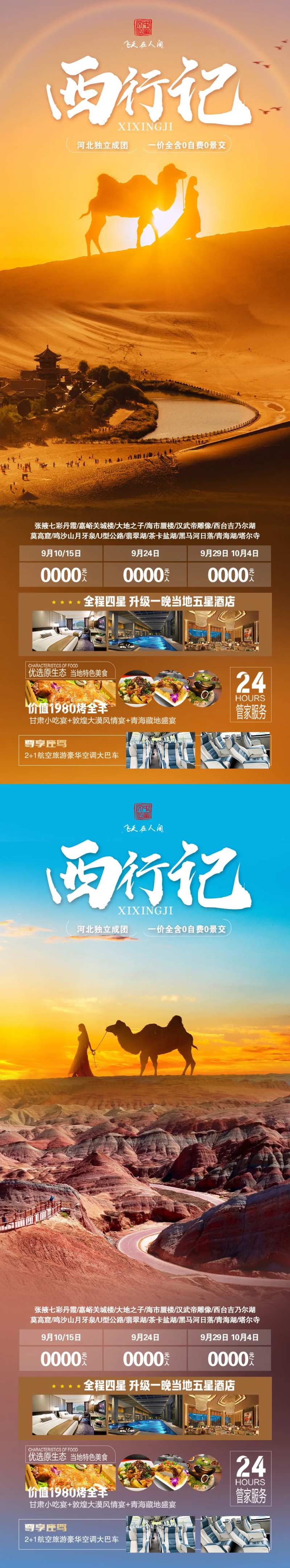 西行记旅游海报-采灵感-cailinggan.com