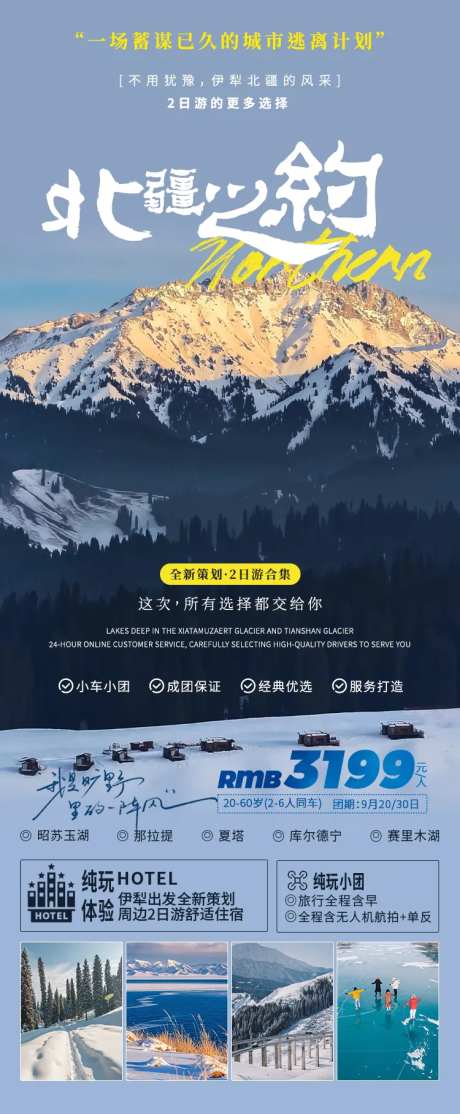 北疆伊犁周边游海报-采灵感-https://www.cailinggan.com/