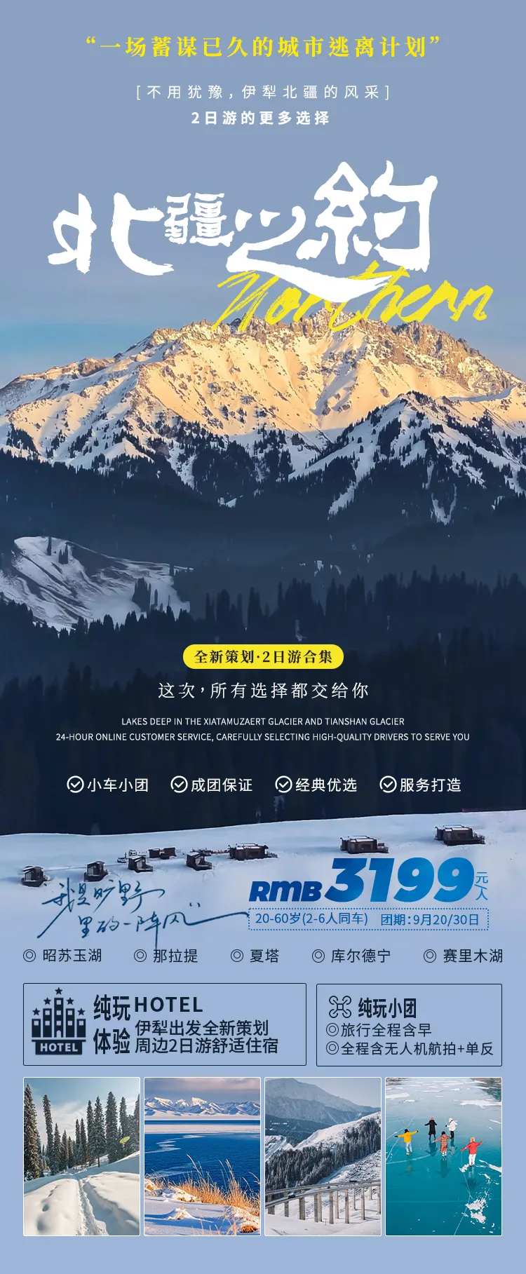 北疆伊犁周边游海报-采灵感-cailinggan.com