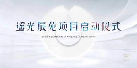 房地产启动大会主画面活动展板-采灵感-https://www.cailinggan.com/