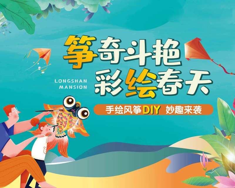 地产风筝diy活动                                                                                                                                                                                               -采灵感-cailinggan.com