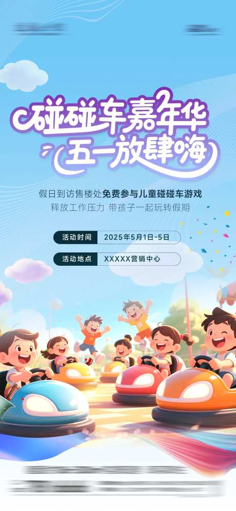 房地产五一碰碰车活动-采灵感-https://www.cailinggan.com/