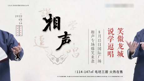 地产相声活动展板-采灵感-https://www.cailinggan.com/