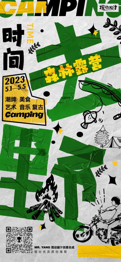 潮流露营活动海报-采灵感-https://www.cailinggan.com/