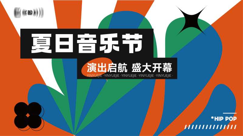 夏日音乐节海报-采灵感-cailinggan.com