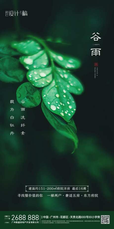 地产清新谷雨海报-采灵感-https://www.cailinggan.com/