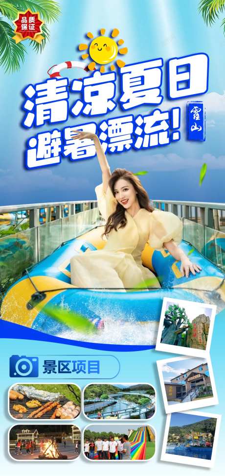 避暑清凉玩水乐园海报-采灵感-https://www.cailinggan.com/