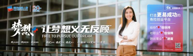 寿险让梦想义无反顾-采灵感-cailinggan.com