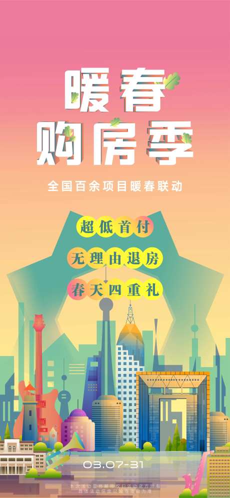 暖春购房季移动端海报-采灵感-https://www.cailinggan.com/