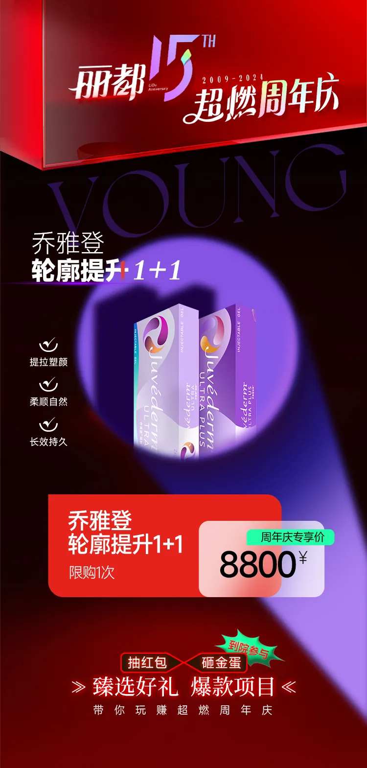 医美乔雅登玻尿酸周年庆活动-采灵感-cailinggan.com