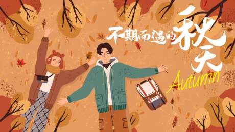 不期而遇的秋天海报-采灵感-https://www.cailinggan.com/