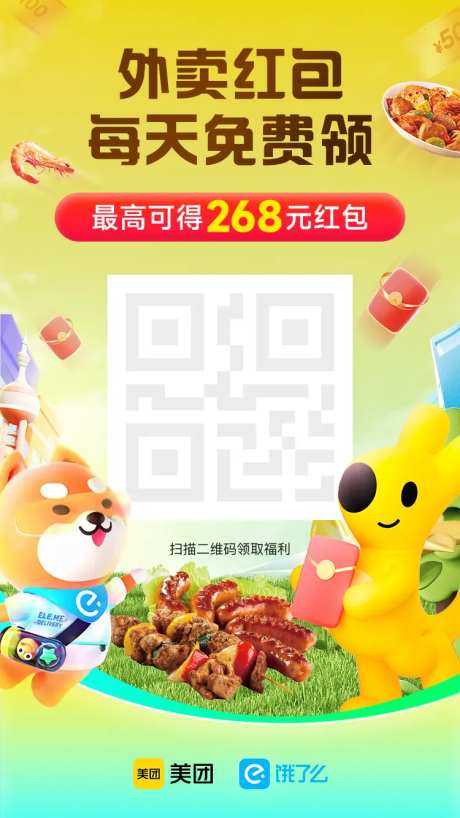 美团饿了么天天领红包分享海报-采灵感-https://www.cailinggan.com/