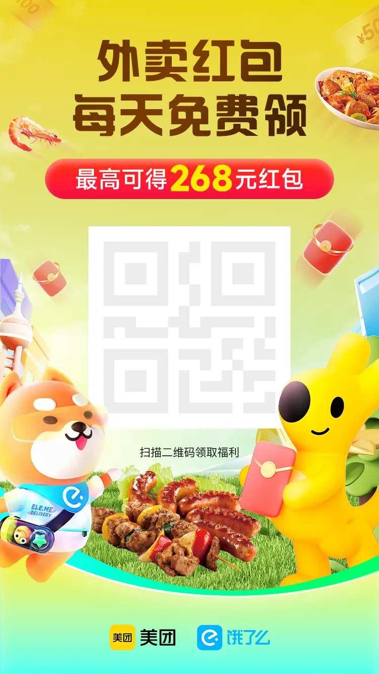 美团饿了么天天领红包分享海报-采灵感-cailinggan.com