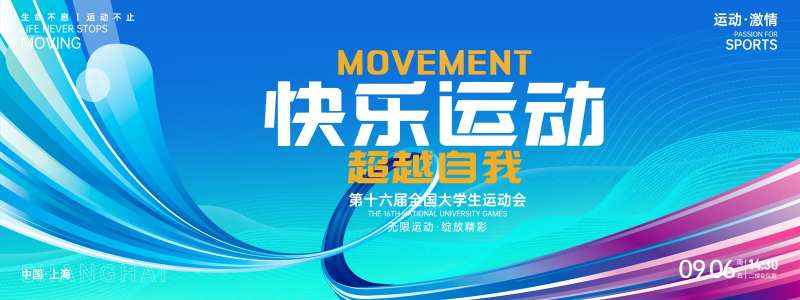快乐运动大学生运动会背景板-采灵感-cailinggan.com