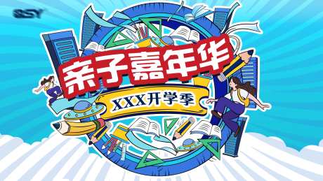 开学季嘉年华海报-采灵感-https://www.cailinggan.com/