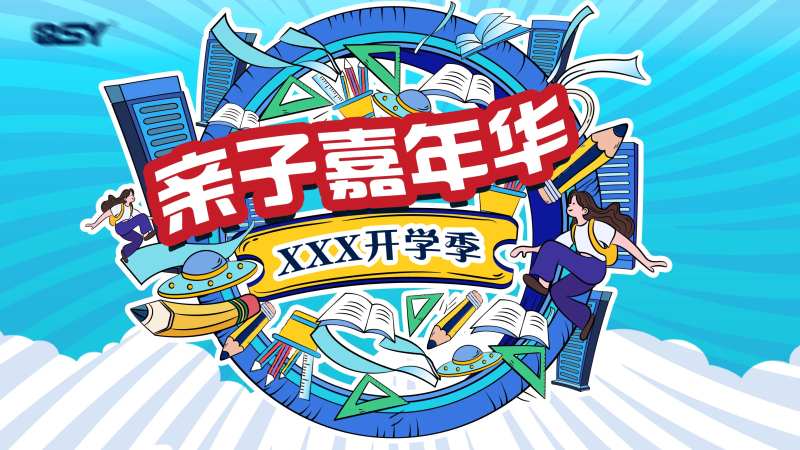 开学季嘉年华海报-采灵感-cailinggan.com