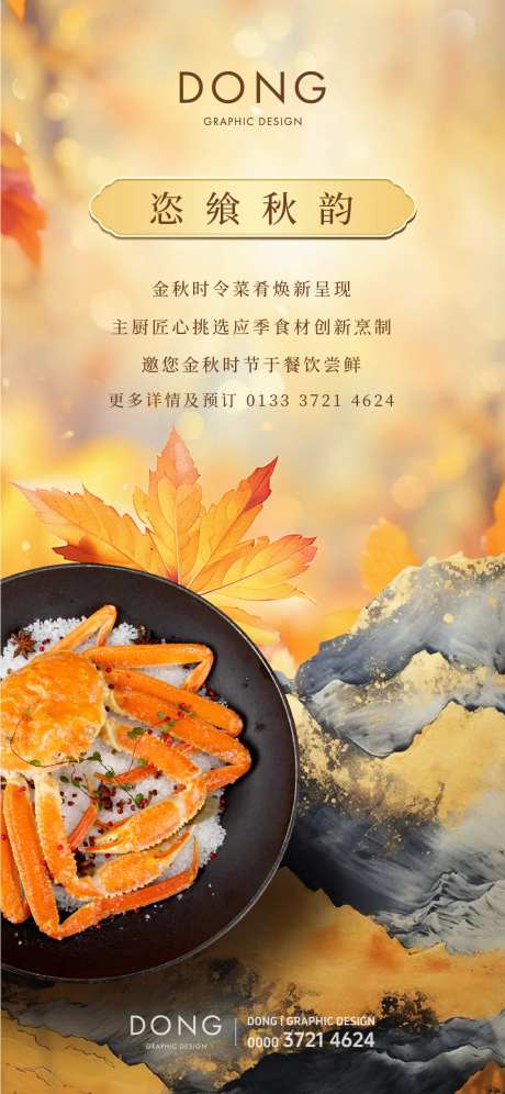 金秋蟹宴酒店餐饮海报-采灵感-https://www.cailinggan.com/