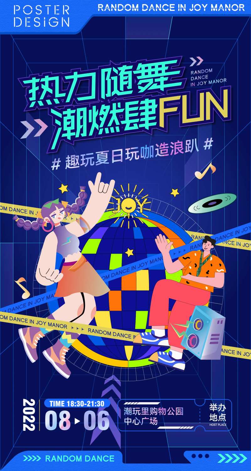 夏日潮玩随舞派对海报-采灵感-cailinggan.com