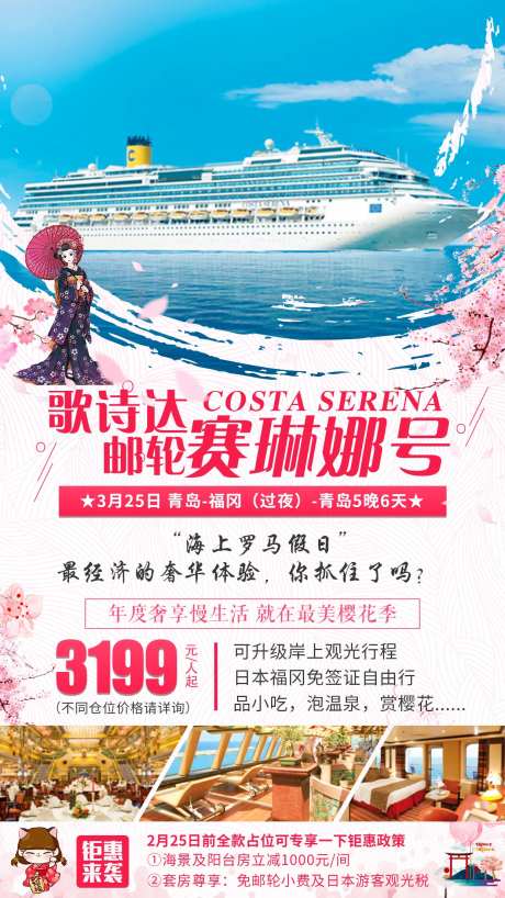 歌诗达邮轮赛琳娜号日本旅游海报-采灵感-https://www.cailinggan.com/