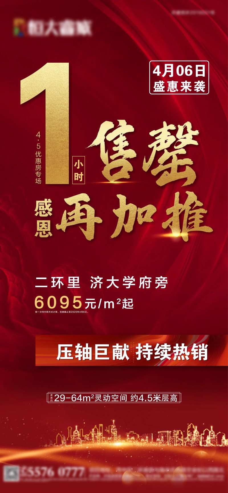 房地产加推促销单图海报-采灵感-cailinggan.com