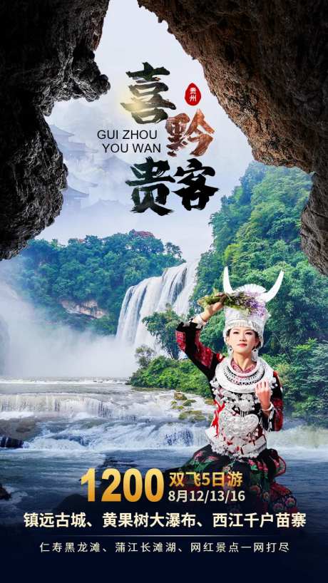 喜黔贵客旅游海报-采灵感-https://www.cailinggan.com/