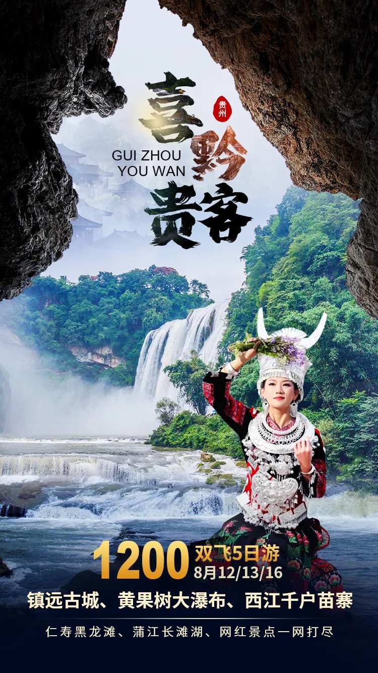 喜黔贵客旅游海报-采灵感-cailinggan.com