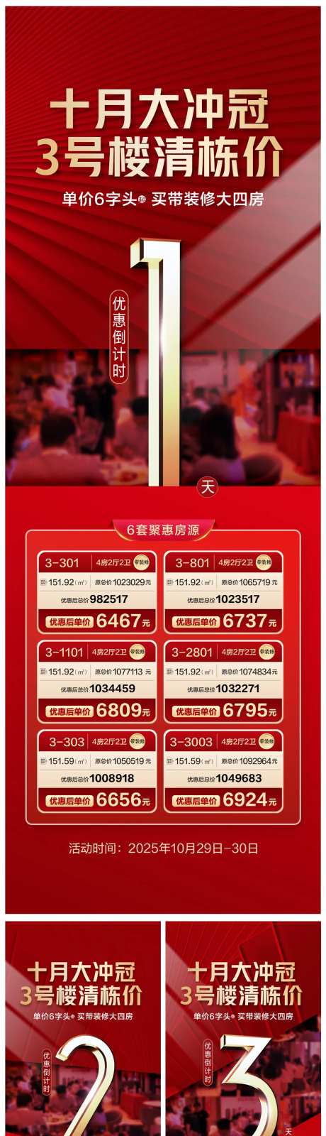 促销房源倒计时大冲刺清盘价清栋海报-采灵感-https://www.cailinggan.com/
