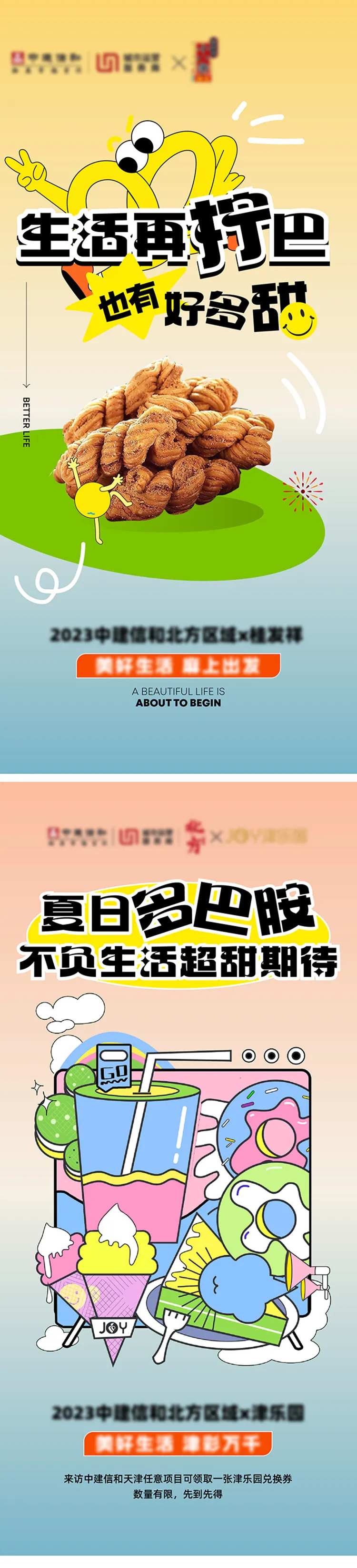 夏日多巴胺联名活动系列海报-采灵感-cailinggan.com