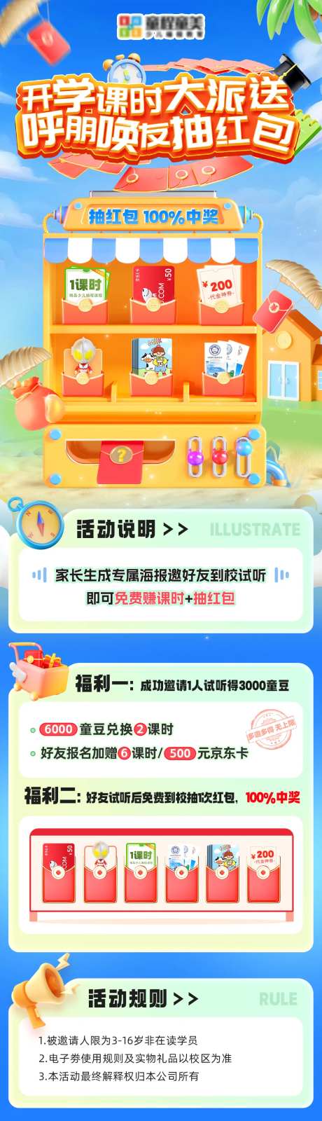 开学课时大放送抽红包长图-采灵感-https://www.cailinggan.com/