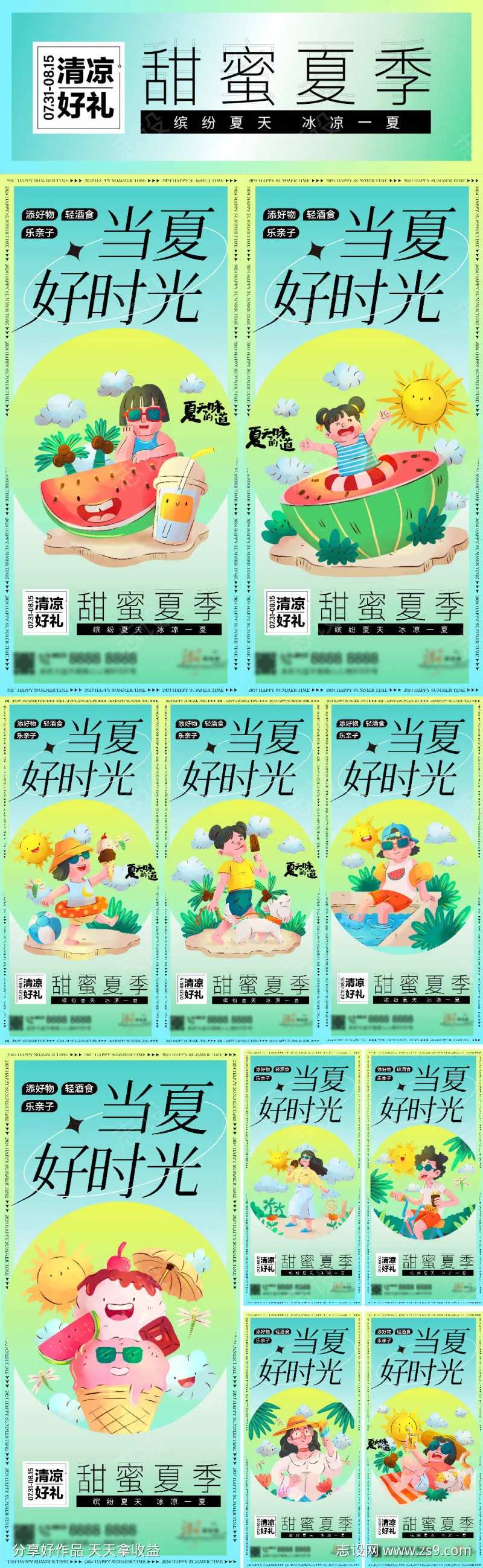 夏天的味道之缤纷夏日卡通手绘-采灵感-cailinggan.com