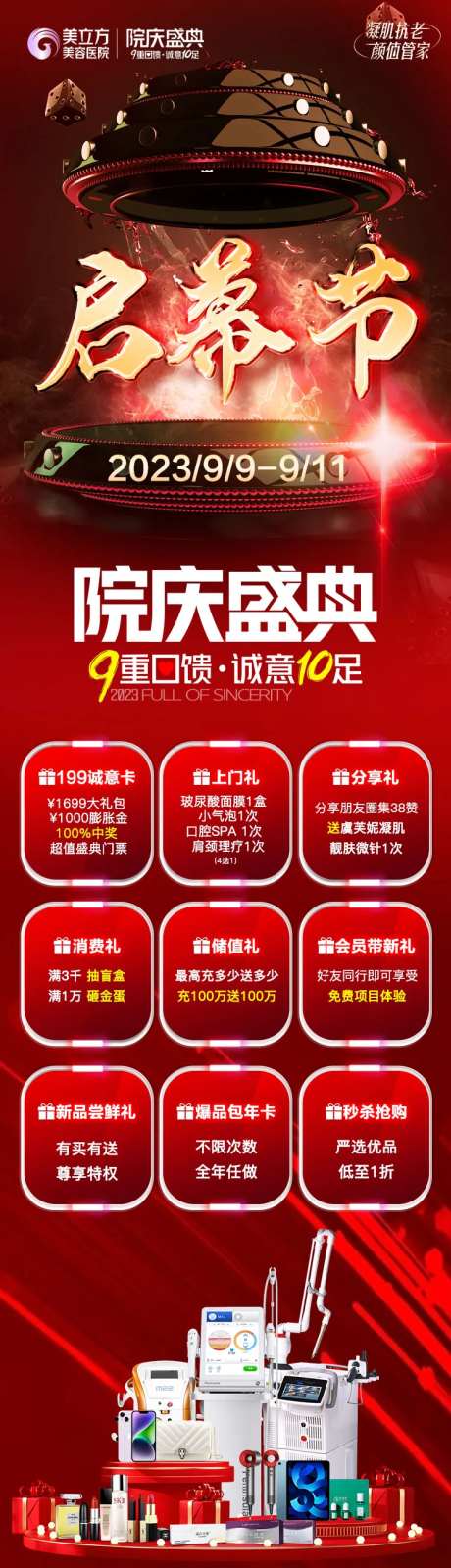 医美整形启幕节周年庆活动开启礼品堆头-采灵感-https://www.cailinggan.com/