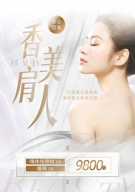 肩颈海报-采灵感-https://www.cailinggan.com/