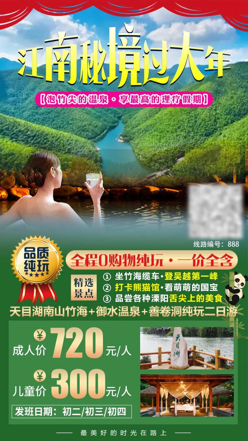 竹海温泉旅游海报-采灵感-cailinggan.com