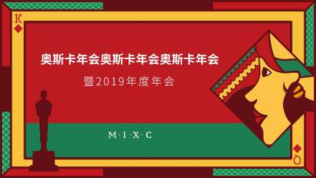 年会奥斯卡扑克红色主KV-采灵感-https://www.cailinggan.com/