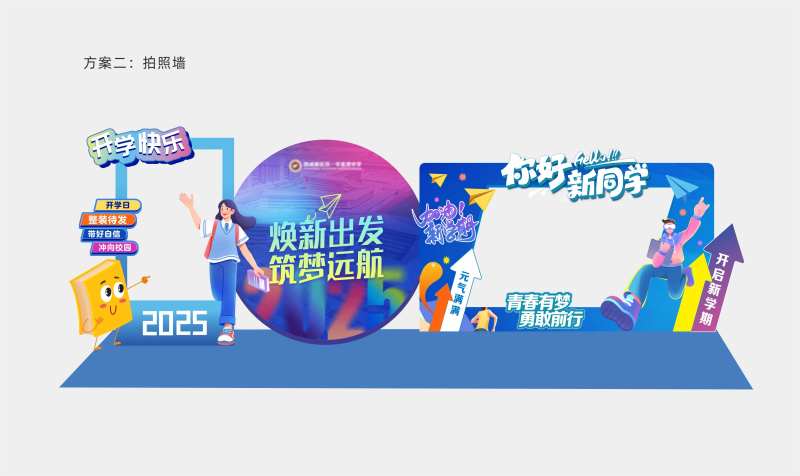 彩色创意插画儿童学校开学美陈拍照墙-采灵感-cailinggan.com