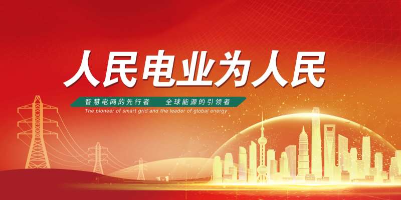 电业宣传主画面-采灵感-cailinggan.com