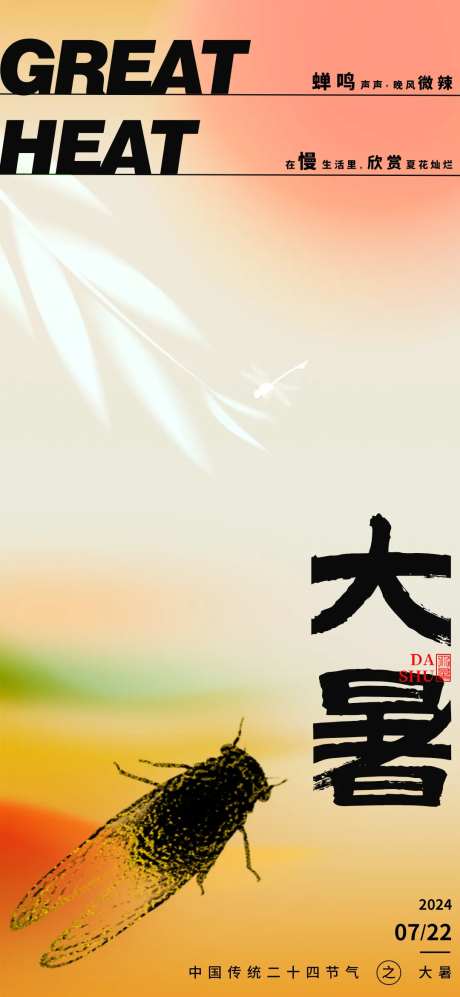 大暑蝉简约海报-采灵感-https://www.cailinggan.com/